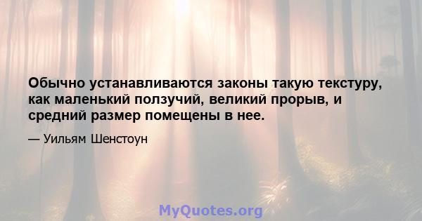 Обычно устанавливаются законы такую ​​текстуру, как маленький ползучий, великий прорыв, и средний размер помещены в нее.