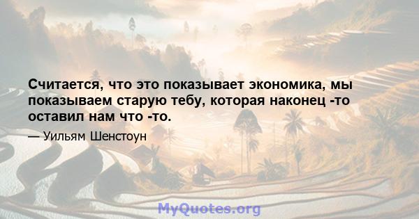 Считается, что это показывает экономика, мы показываем старую тебу, которая наконец -то оставил нам что -то.