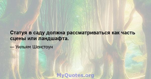 Статуя в саду должна рассматриваться как часть сцены или ландшафта.