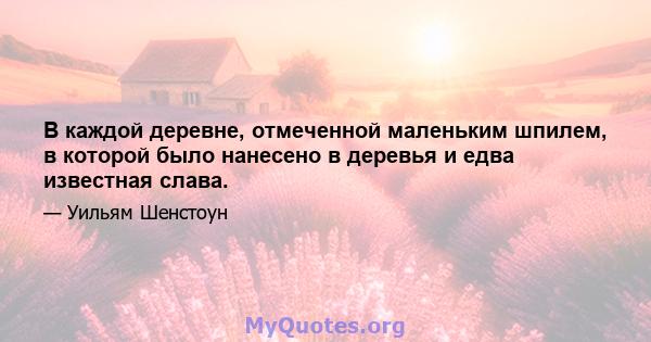 В каждой деревне, отмеченной маленьким шпилем, в которой было нанесено в деревья и едва известная слава.