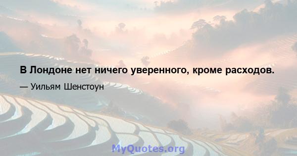 В Лондоне нет ничего уверенного, кроме расходов.