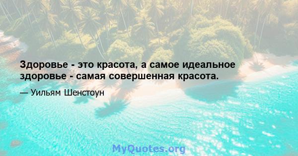 Здоровье - это красота, а самое идеальное здоровье - самая совершенная красота.