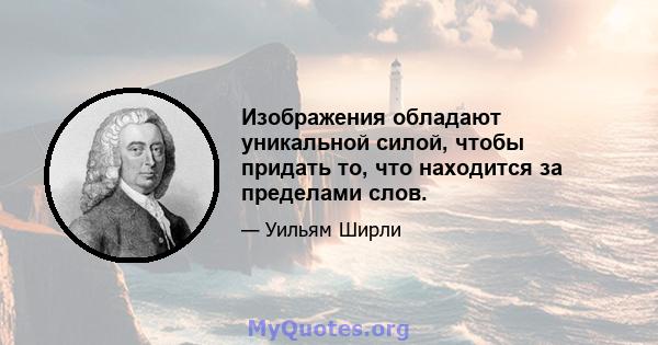 Изображения обладают уникальной силой, чтобы придать то, что находится за пределами слов.