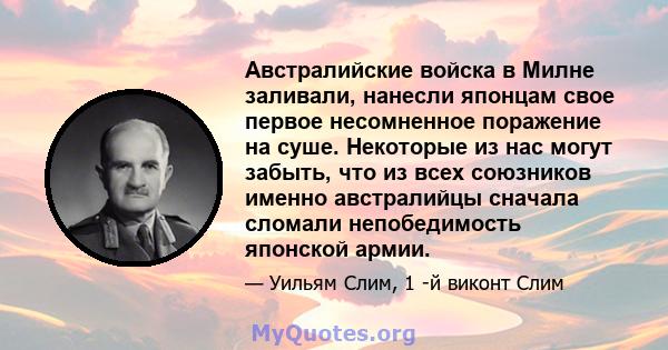 Австралийские войска в Милне заливали, нанесли японцам свое первое несомненное поражение на суше. Некоторые из нас могут забыть, что из всех союзников именно австралийцы сначала сломали непобедимость японской армии.