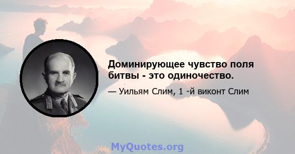 Доминирующее чувство поля битвы - это одиночество.