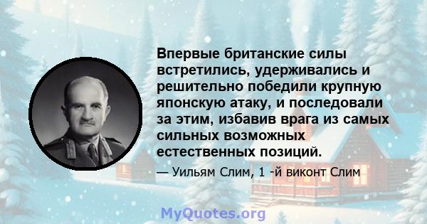 Впервые британские силы встретились, удерживались и решительно победили крупную японскую атаку, и последовали за этим, избавив врага из самых сильных возможных естественных позиций.