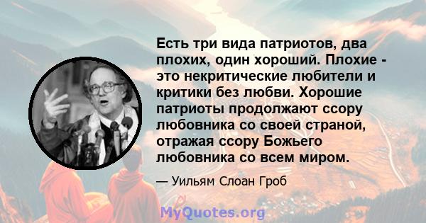 Есть три вида патриотов, два плохих, один хороший. Плохие - это некритические любители и критики без любви. Хорошие патриоты продолжают ссору любовника со своей страной, отражая ссору Божьего любовника со всем миром.