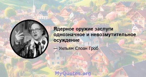 Ядерное оружие заслуги однозначное и невозмутительное осуждение