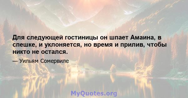 Для следующей гостиницы он шпает Амаина, в спешке, и уклоняется, но время и прилив, чтобы никто не остался.