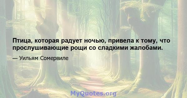 Птица, которая радует ночью, привела к тому, что прослушивающие рощи со сладкими жалобами.