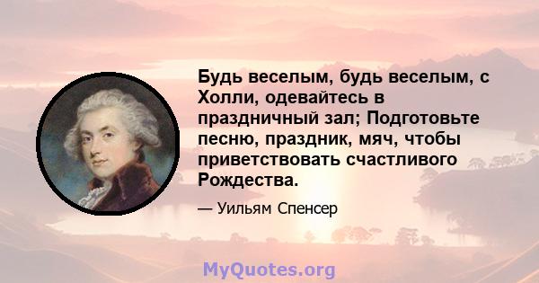 Будь веселым, будь веселым, с Холли, одевайтесь в праздничный зал; Подготовьте песню, праздник, мяч, чтобы приветствовать счастливого Рождества.