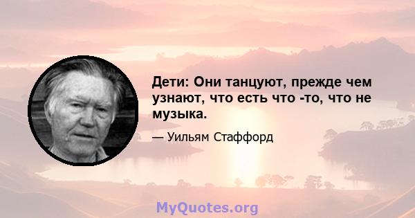 Дети: Они танцуют, прежде чем узнают, что есть что -то, что не музыка.