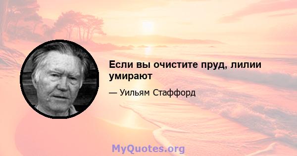 Если вы очистите пруд, лилии умирают