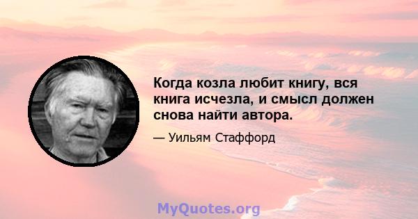 Когда козла любит книгу, вся книга исчезла, и смысл должен снова найти автора.