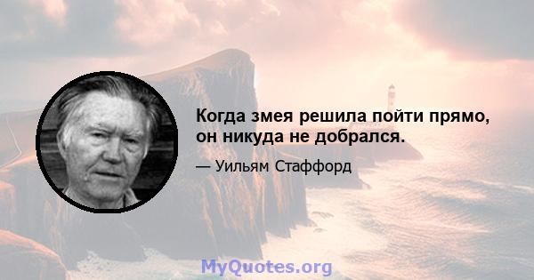 Когда змея решила пойти прямо, он никуда не добрался.