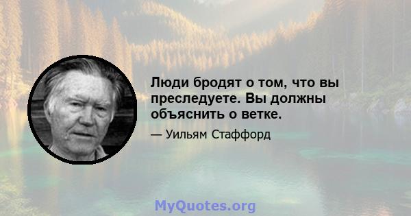 Люди бродят о том, что вы преследуете. Вы должны объяснить о ветке.