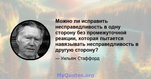 Можно ли исправить несправедливость в одну сторону без промежуточной реакции, которая пытается навязывать несправедливость в другую сторону?