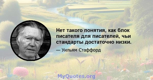 Нет такого понятия, как блок писателя для писателей, чьи стандарты достаточно низки.