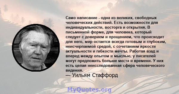 Само написание - одна из великих, свободных человеческих действий. Есть возможности для индивидуальности, восторга и открытия. В письменной форме, для человека, который следует с доверием и прощением, что происходит для 