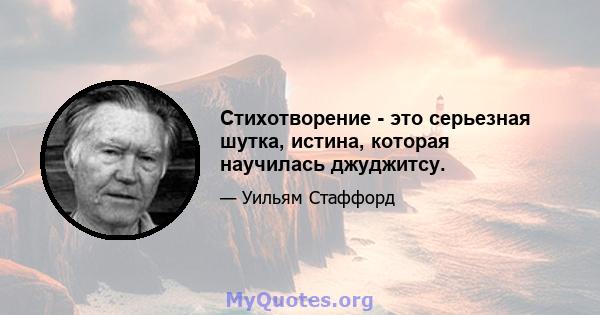 Стихотворение - это серьезная шутка, истина, которая научилась джуджитсу.