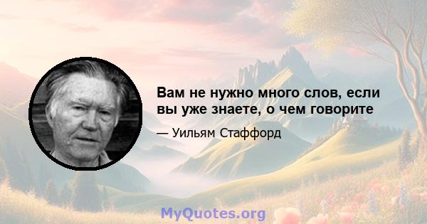 Вам не нужно много слов, если вы уже знаете, о чем говорите