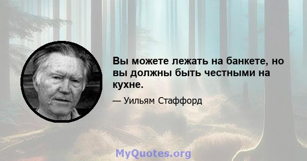 Вы можете лежать на банкете, но вы должны быть честными на кухне.