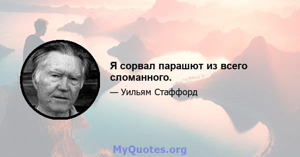 Я сорвал парашют из всего сломанного.