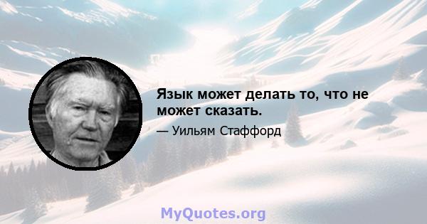 Язык может делать то, что не может сказать.