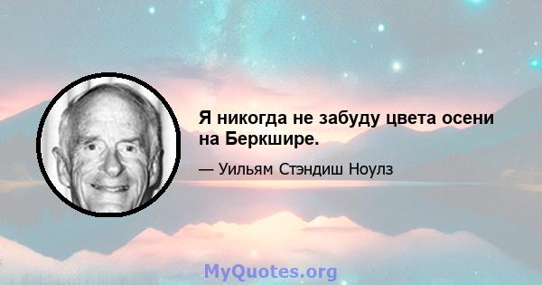 Я никогда не забуду цвета осени на Беркшире.