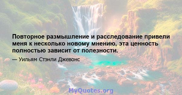 Повторное размышление и расследование привели меня к несколько новому мнению, эта ценность полностью зависит от полезности.