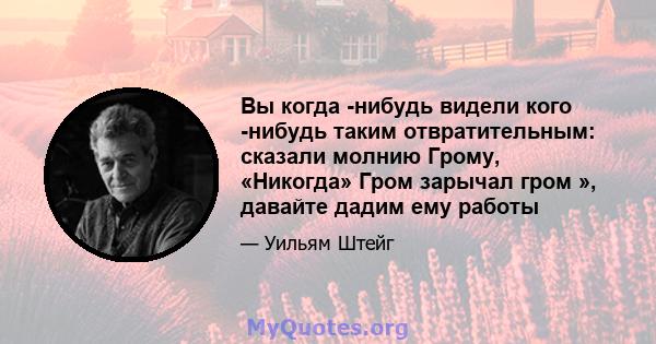 Вы когда -нибудь видели кого -нибудь таким отвратительным: сказали молнию Грому, «Никогда» Гром зарычал гром », давайте дадим ему работы