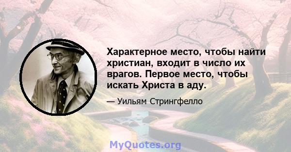 Характерное место, чтобы найти христиан, входит в число их врагов. Первое место, чтобы искать Христа в аду.