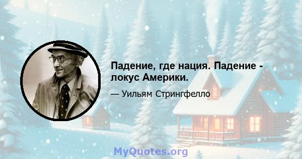 Падение, где нация. Падение - локус Америки.