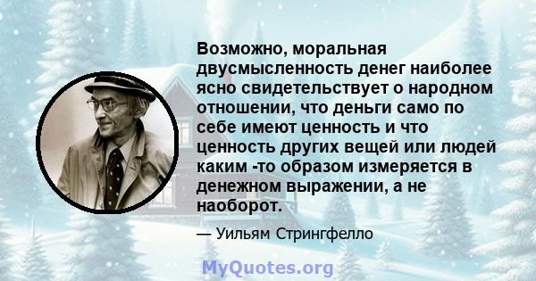 Возможно, моральная двусмысленность денег наиболее ясно свидетельствует о народном отношении, что деньги само по себе имеют ценность и что ценность других вещей или людей каким -то образом измеряется в денежном