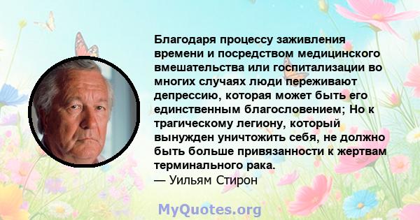 Благодаря процессу заживления времени и посредством медицинского вмешательства или госпитализации во многих случаях люди переживают депрессию, которая может быть его единственным благословением; Но к трагическому