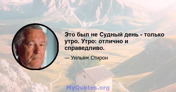 Это был не Судный день - только утро. Утро: отлично и справедливо.