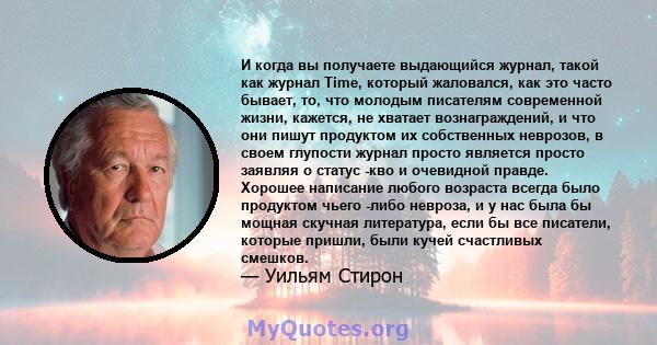 И когда вы получаете выдающийся журнал, такой как журнал Time, который жаловался, как это часто бывает, то, что молодым писателям современной жизни, кажется, не хватает вознаграждений, и что они пишут продуктом их