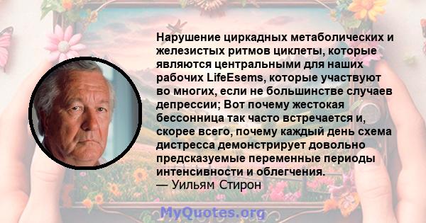 Нарушение циркадных метаболических и железистых ритмов циклеты, которые являются центральными для наших рабочих LifeEsems, которые участвуют во многих, если не большинстве случаев депрессии; Вот почему жестокая