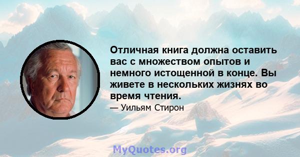 Отличная книга должна оставить вас с множеством опытов и немного истощенной в конце. Вы живете в нескольких жизнях во время чтения.