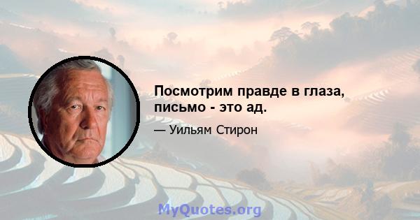 Посмотрим правде в глаза, письмо - это ад.