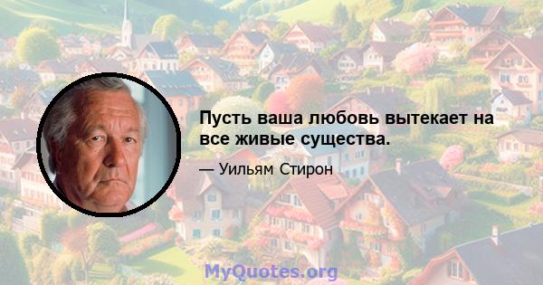 Пусть ваша любовь вытекает на все живые существа.