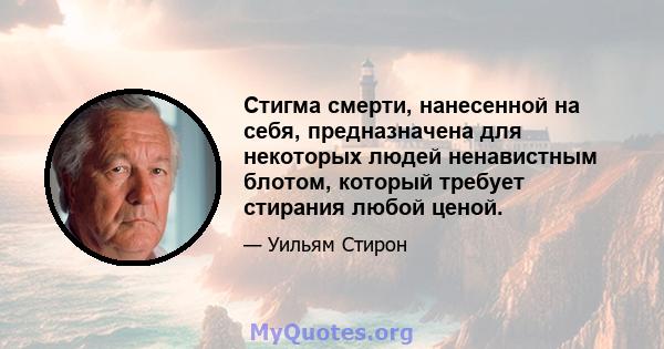 Стигма смерти, нанесенной на себя, предназначена для некоторых людей ненавистным блотом, который требует стирания любой ценой.