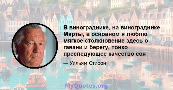 В винограднике, на винограднике Марты, в основном я люблю мягкое столкновение здесь о гавани и берегу, тонко преследующее качество соя