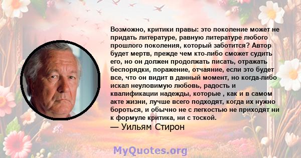 Возможно, критики правы: это поколение может не придать литературе, равную литературе любого прошлого поколения, который заботится? Автор будет мертв, прежде чем кто-либо сможет судить его, но он должен продолжать