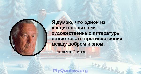 Я думаю, что одной из убедительных тем художественных литературы является это противостояние между добром и злом.