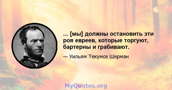 ... [мы] должны остановить эти роя евреев, которые торгуют, бартерны и грабивают.