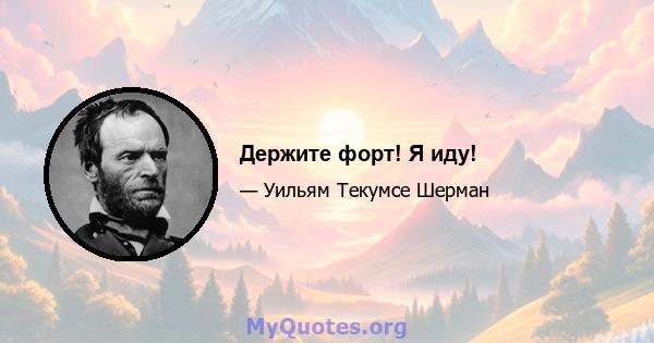 Держите форт! Я иду!