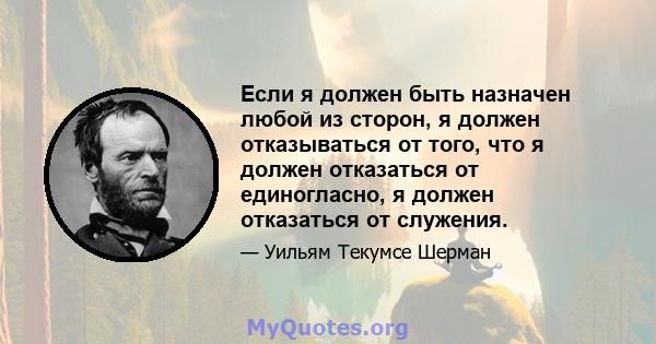 Если я должен быть назначен любой из сторон, я должен отказываться от того, что я должен отказаться от единогласно, я должен отказаться от служения.