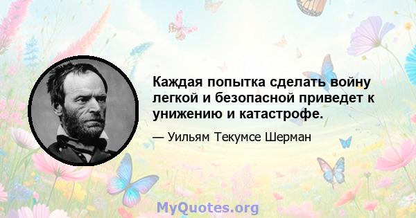 Каждая попытка сделать войну легкой и безопасной приведет к унижению и катастрофе.