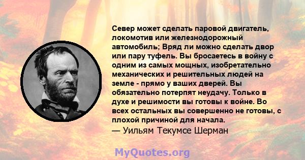 Север может сделать паровой двигатель, локомотив или железнодорожный автомобиль; Вряд ли можно сделать двор или пару туфель. Вы бросаетесь в войну с одним из самых мощных, изобретательно механических и решительных людей 